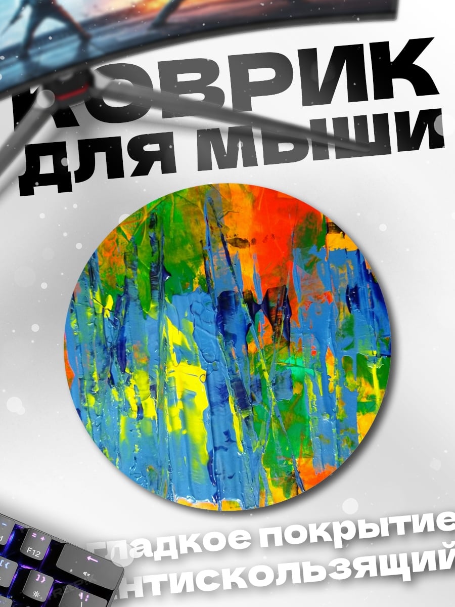 Коврик круглый Абстрактные мазки красок