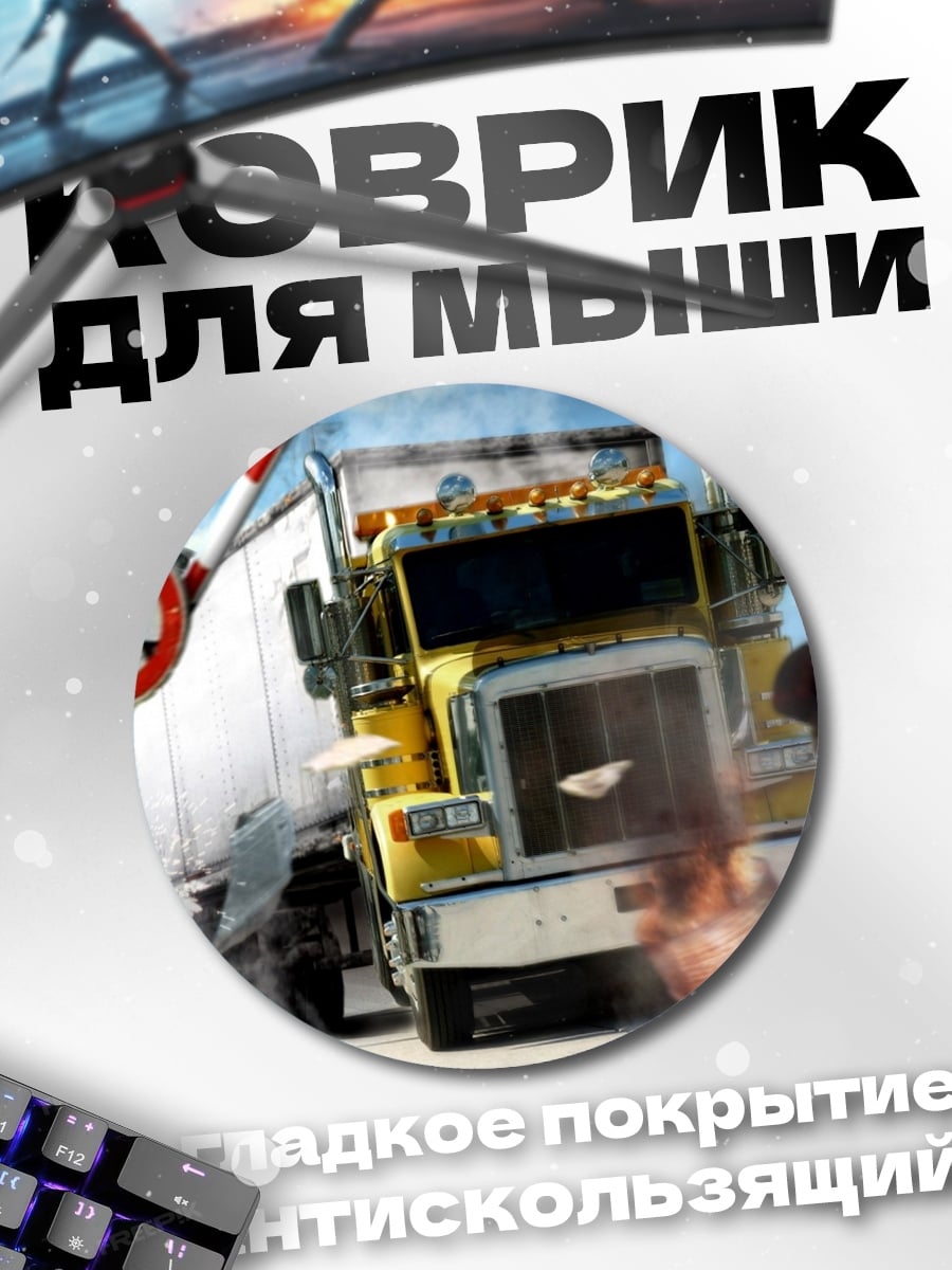 Коврик круглый Грузовик на переезде