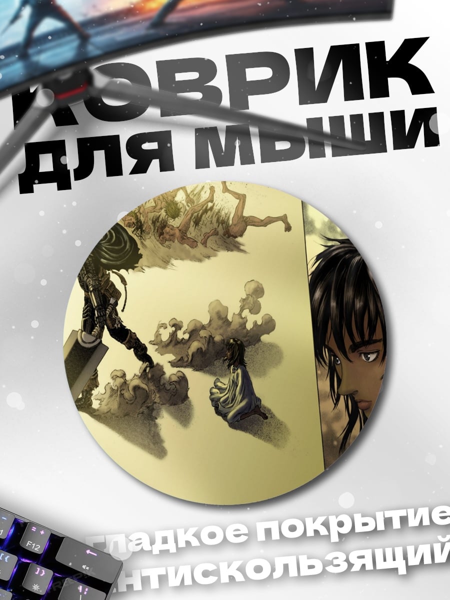 Коврик круглый Берсерк Гатс