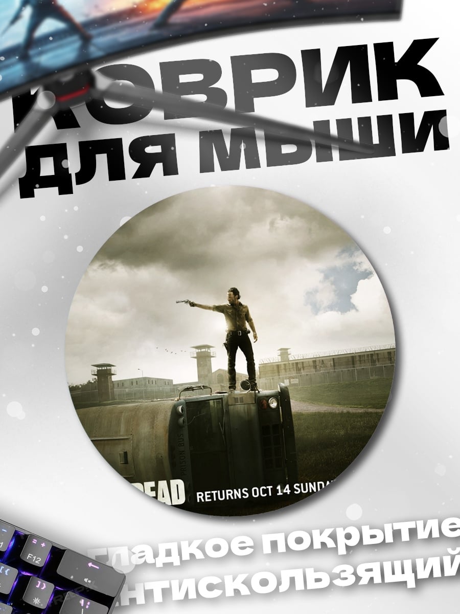 Коврик круглый Ходячие мертвецы