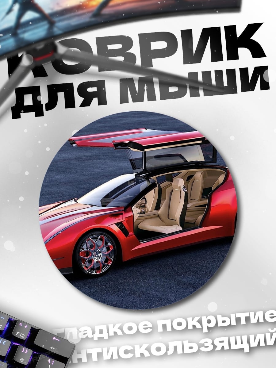 Коврик круглый Красный спорткар с дверями