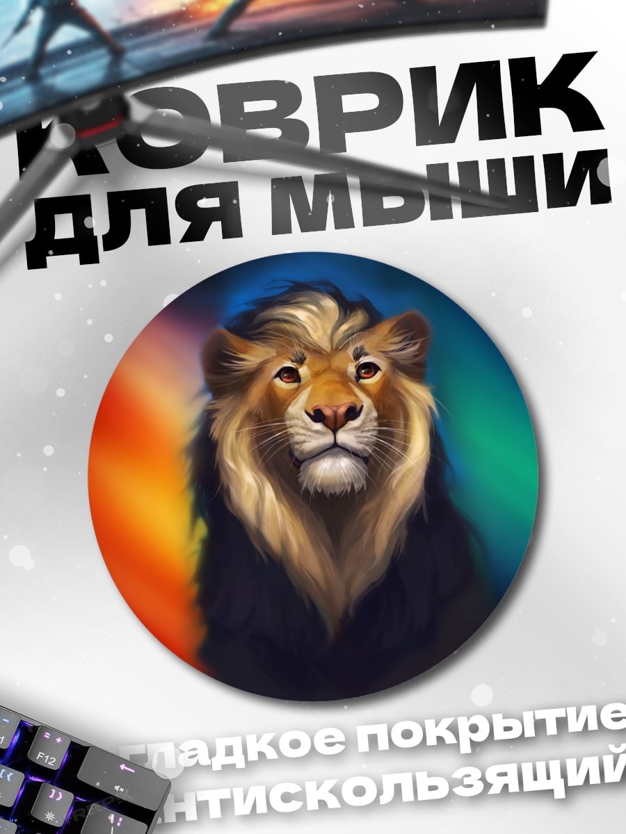 Коврик круглый Лев на радужном фоне
