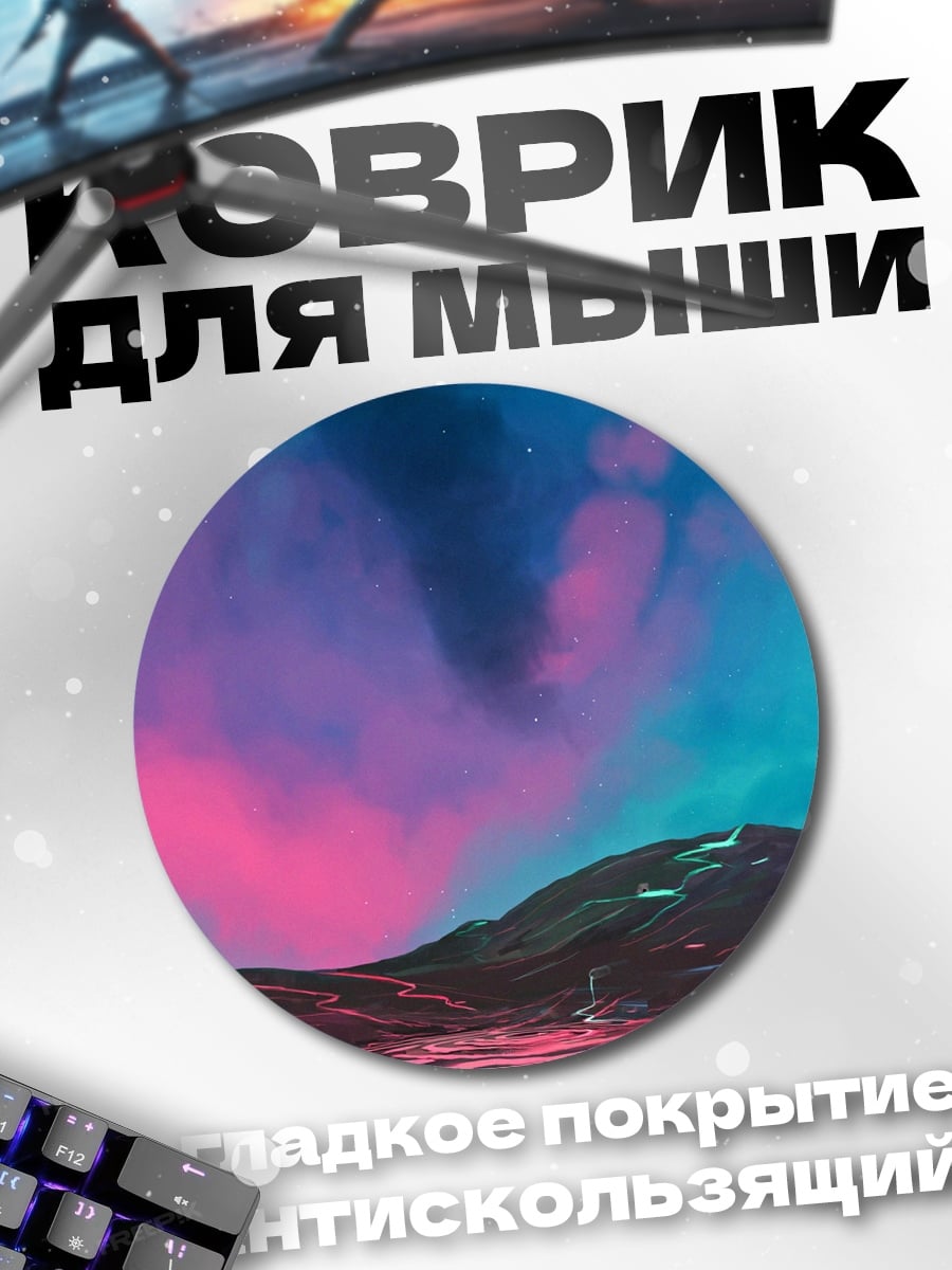 Коврик круглый Неоновый пейзаж