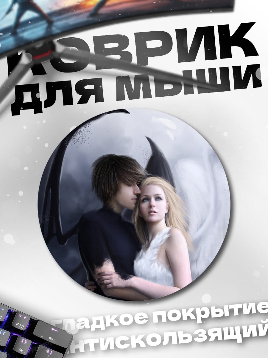 Коврик круглый Ангел и демон