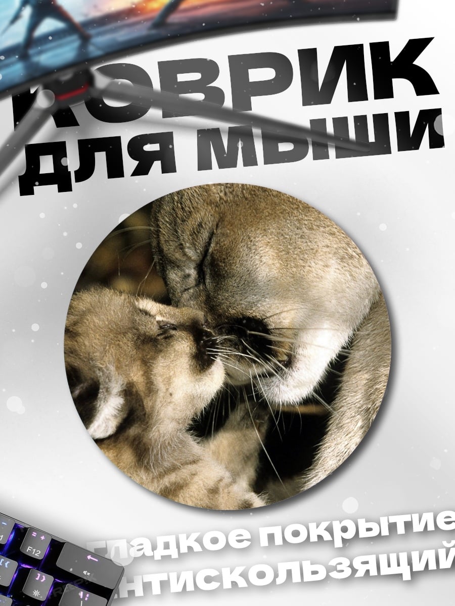 Коврик круглый Мама и детеныш пумы