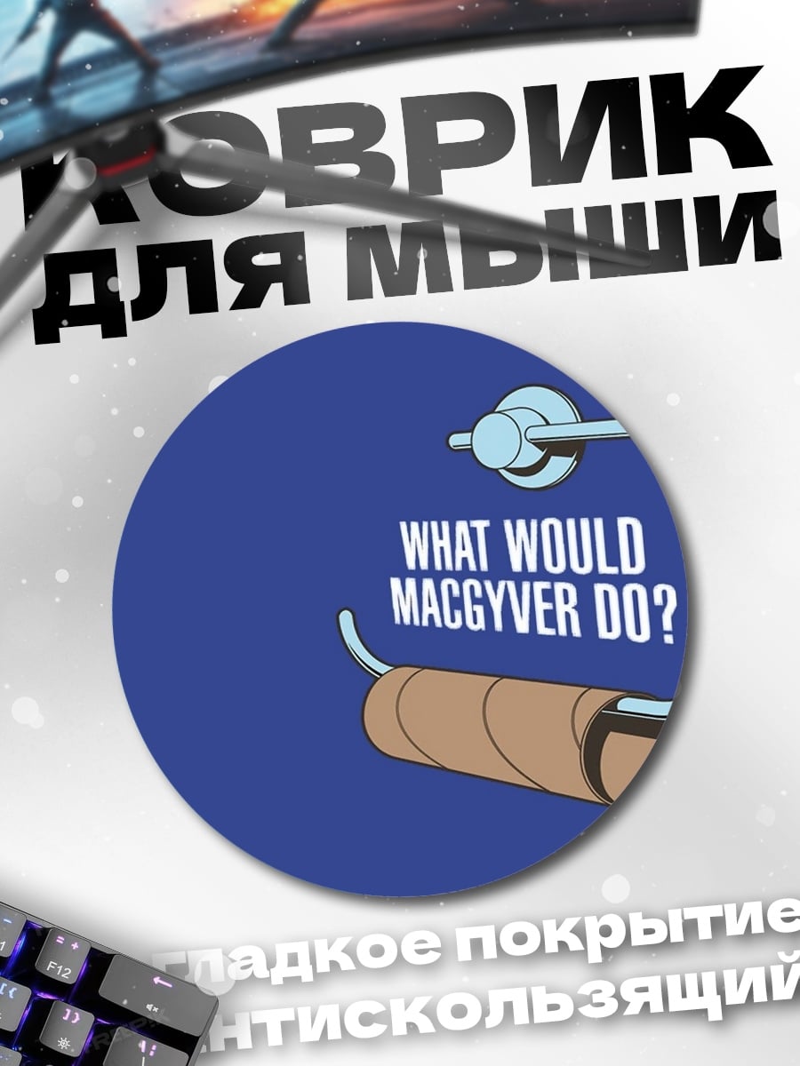 Коврик круглый что сделает Макгайвер