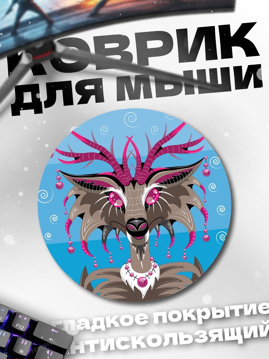 Коврик круглый рогатая лиса