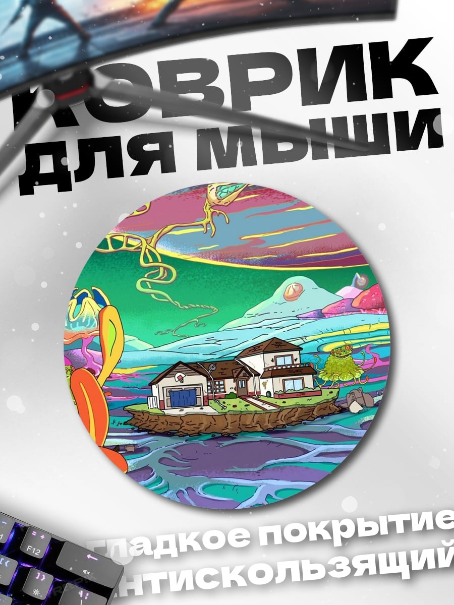 Коврик круглый дом Рика Сандерсонов