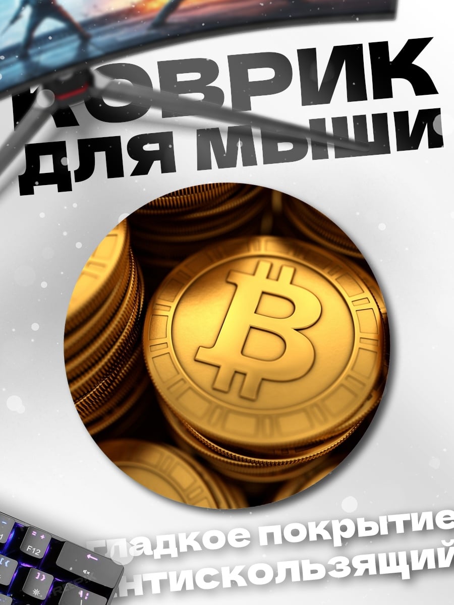 Коврик круглый Золотые биткоины