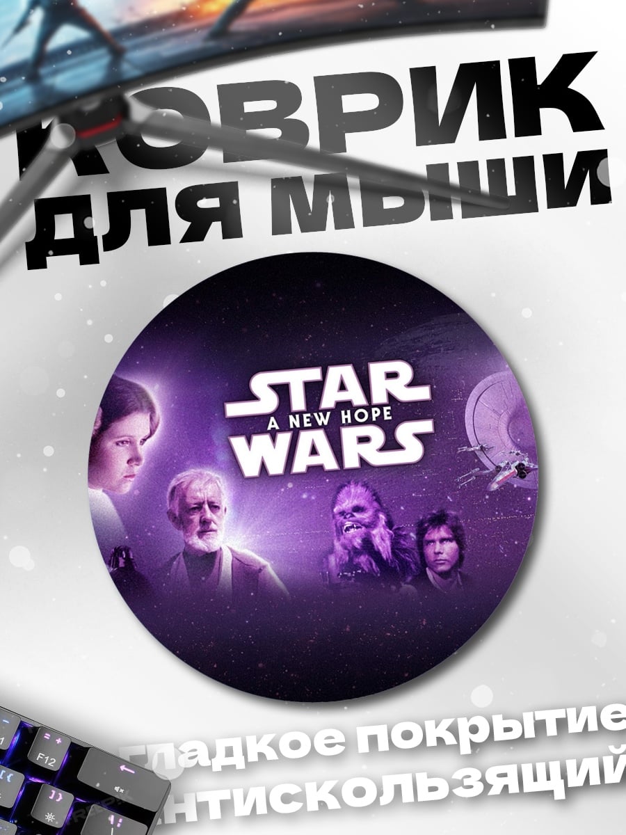 Коврик круглый Звездные войны