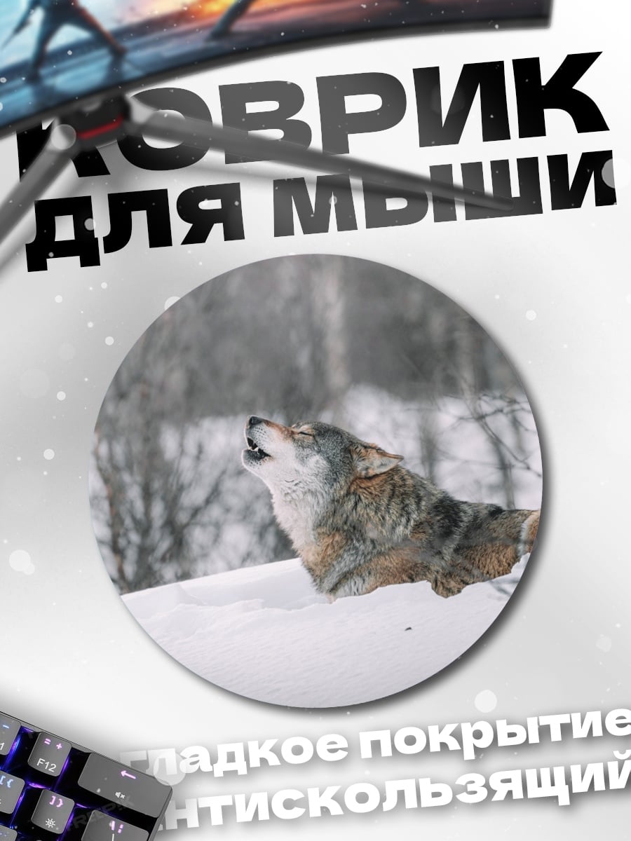 Коврик круглый Воющий волк зимой