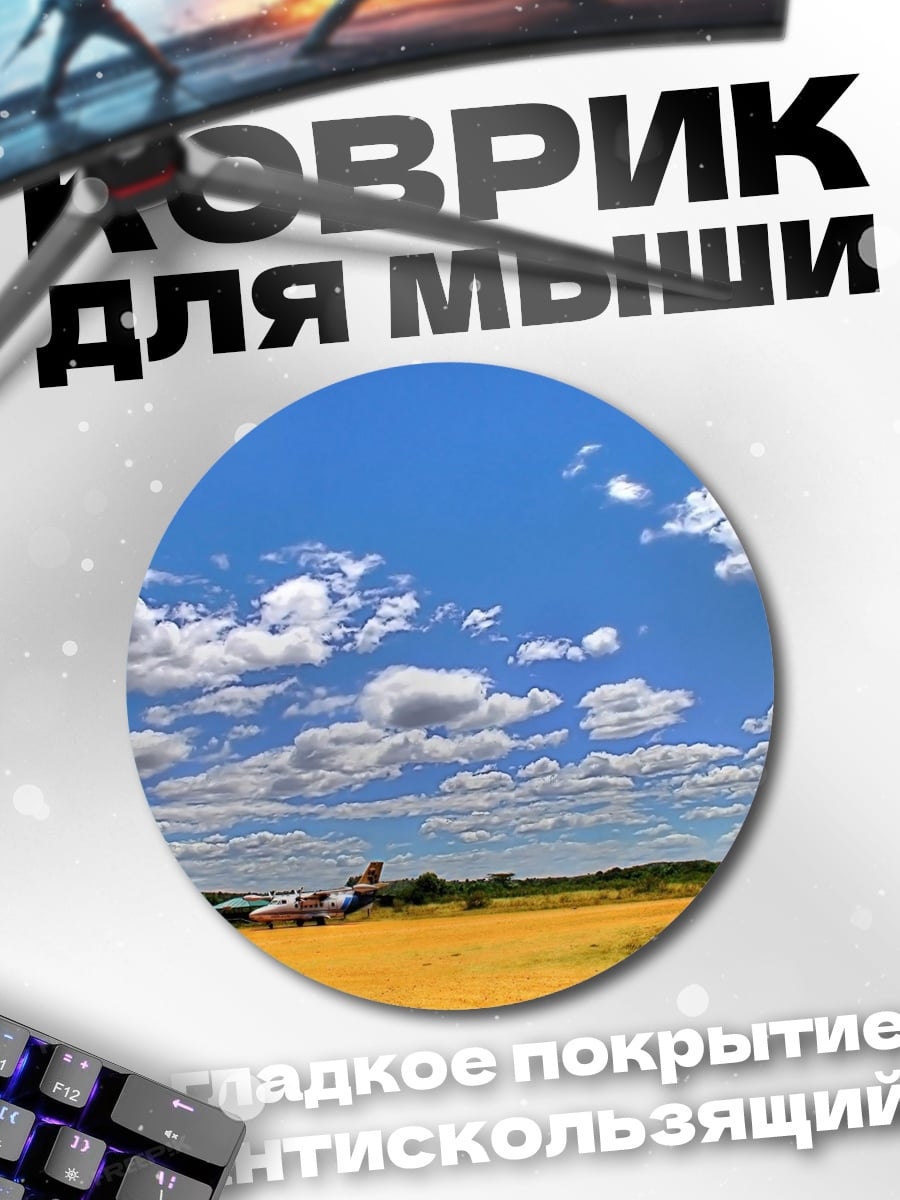 Коврик круглый Самолет на поле