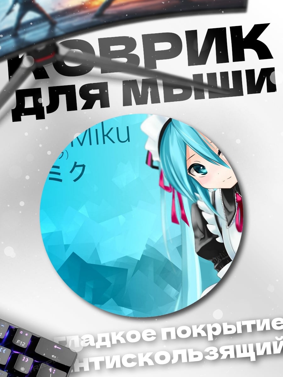 Коврик круглый Хатсуне Мику горничная