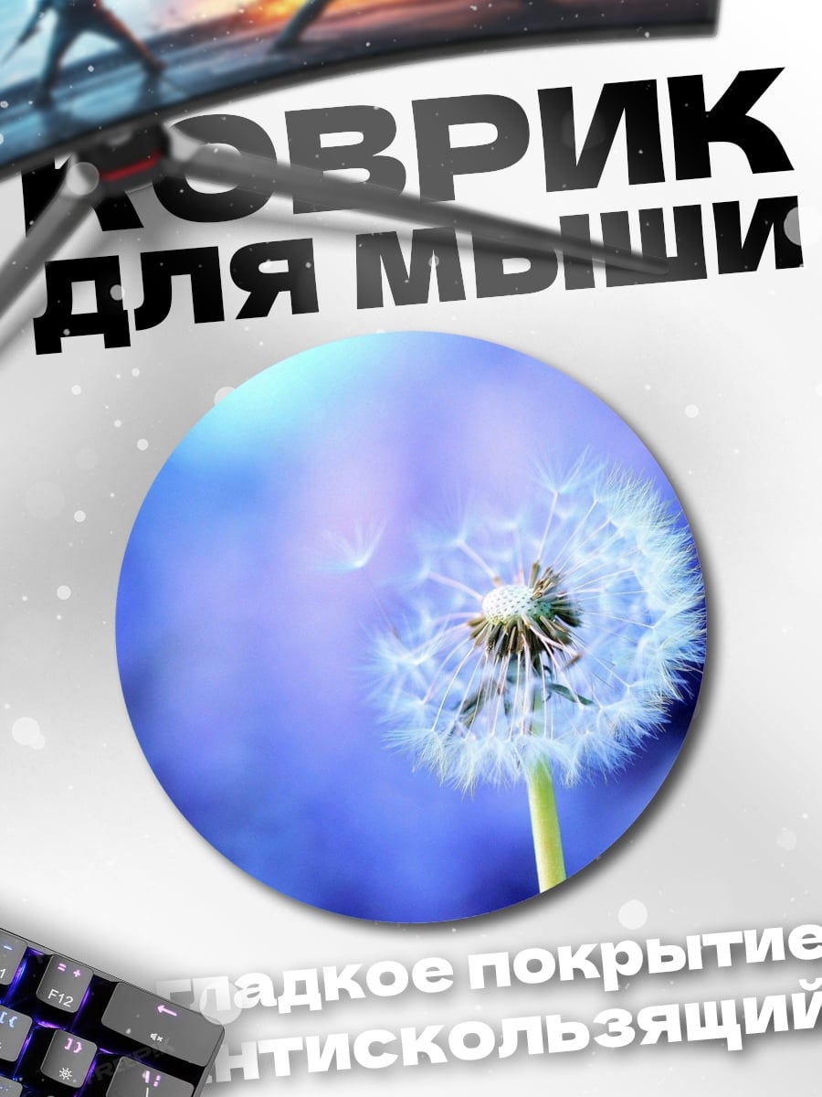 Коврик круглый Одуванчик на ветру