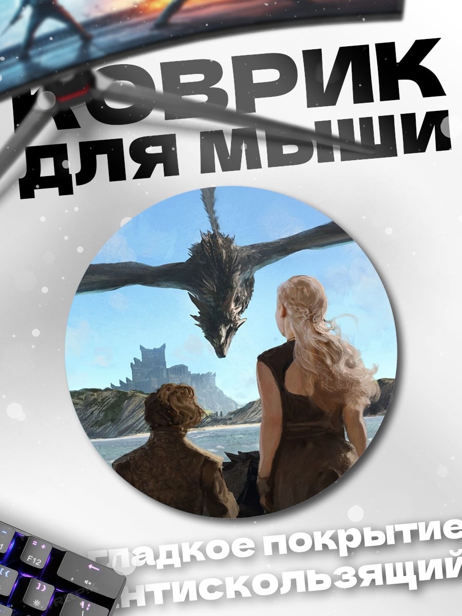 Коврик круглый Дракон над Дейенерис