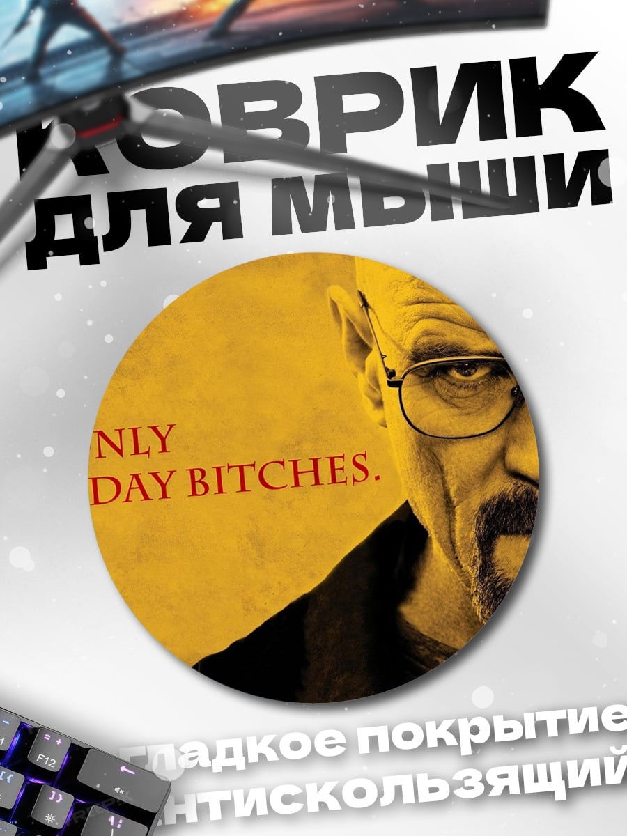 Коврик круглый Только понедельник, ублюдки