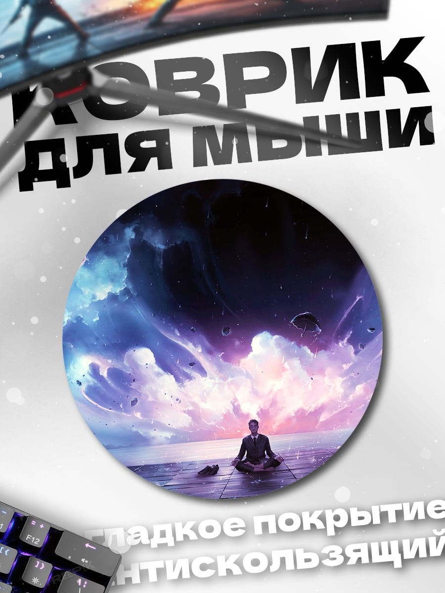 Коврик круглый Медитация в космосе