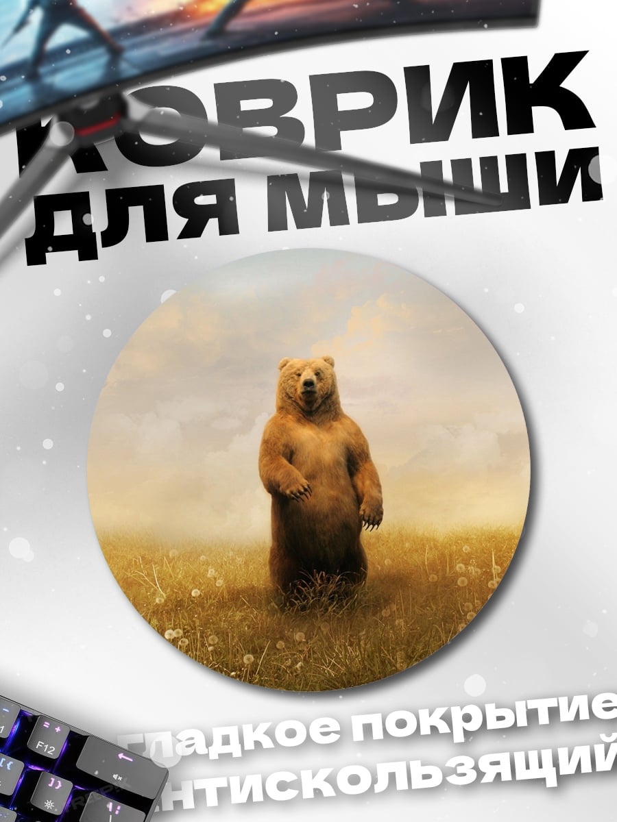 Коврик круглый Медведь в поле