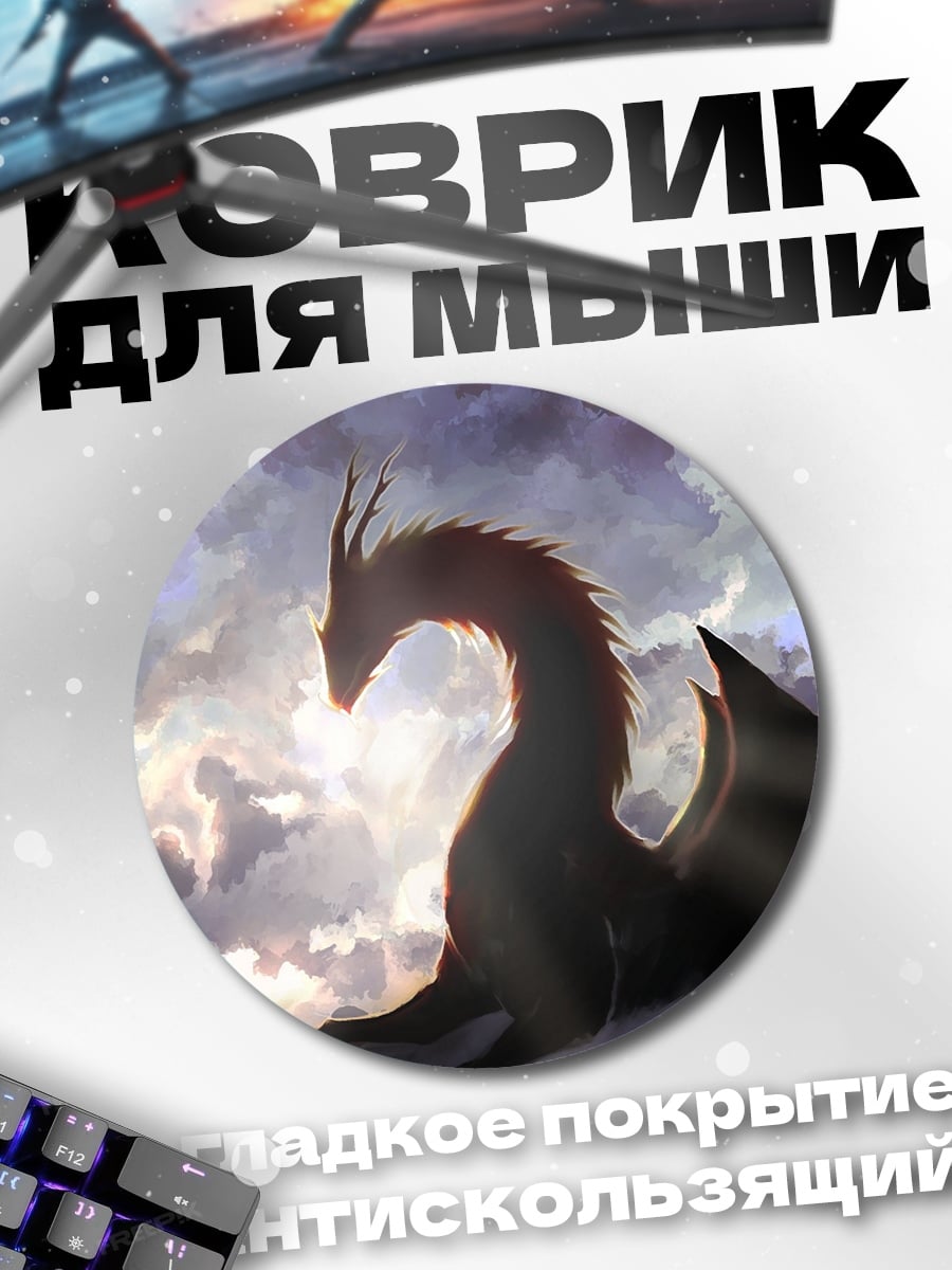 Коврик круглый Дракон в облаках