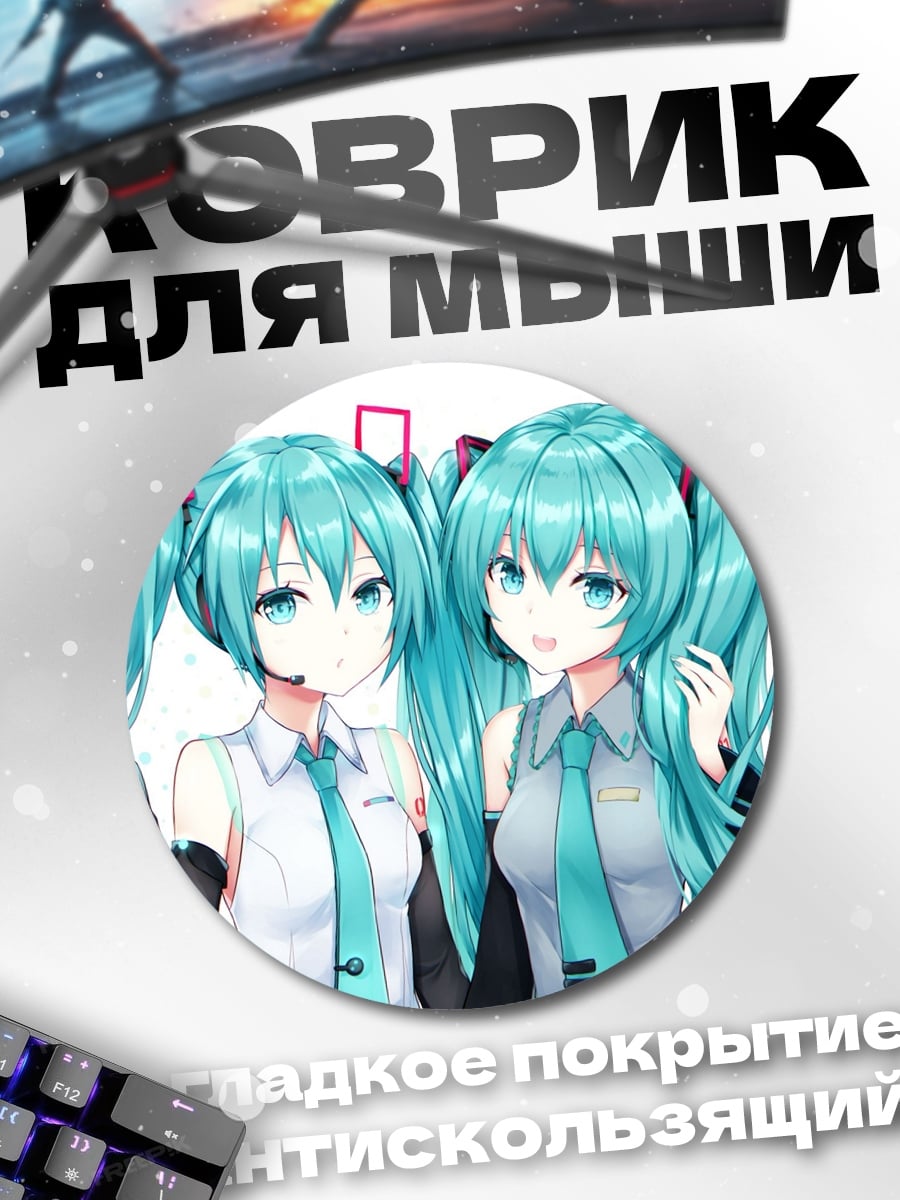 Коврик круглый Две Мику