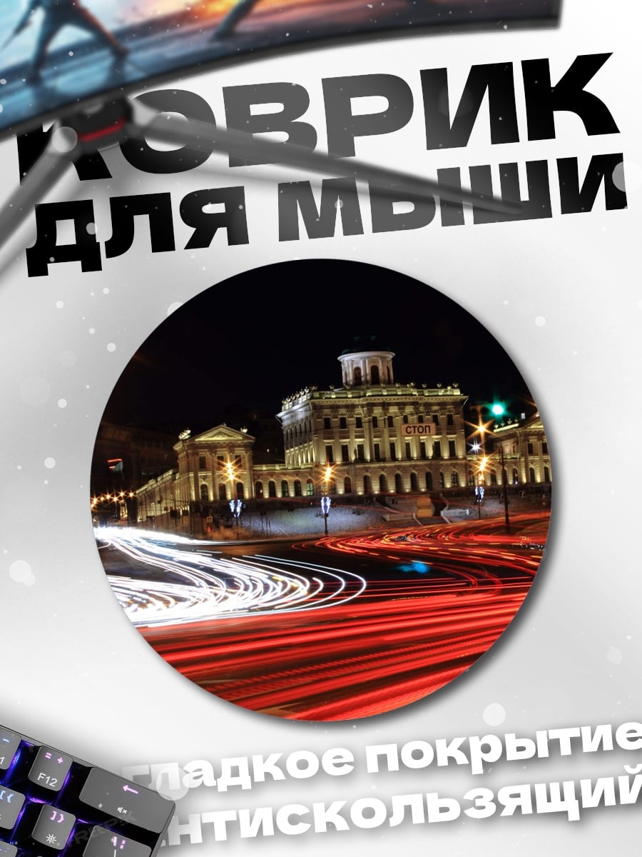 Коврик круглый Ночной город