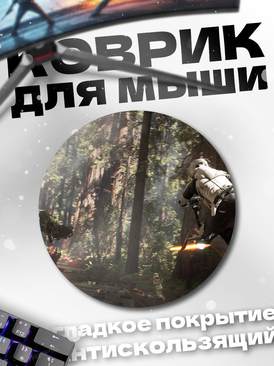 Коврик круглый Штурмовик на спидере