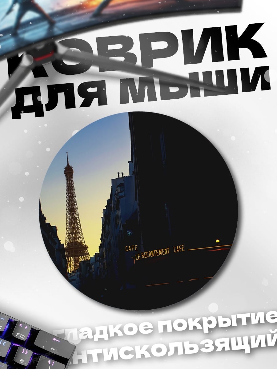 Коврик круглый Эйфелева башня