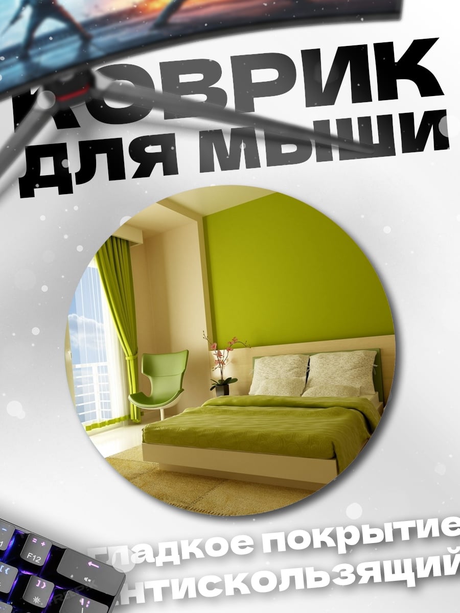 Коврик круглый Зелёная спальня
