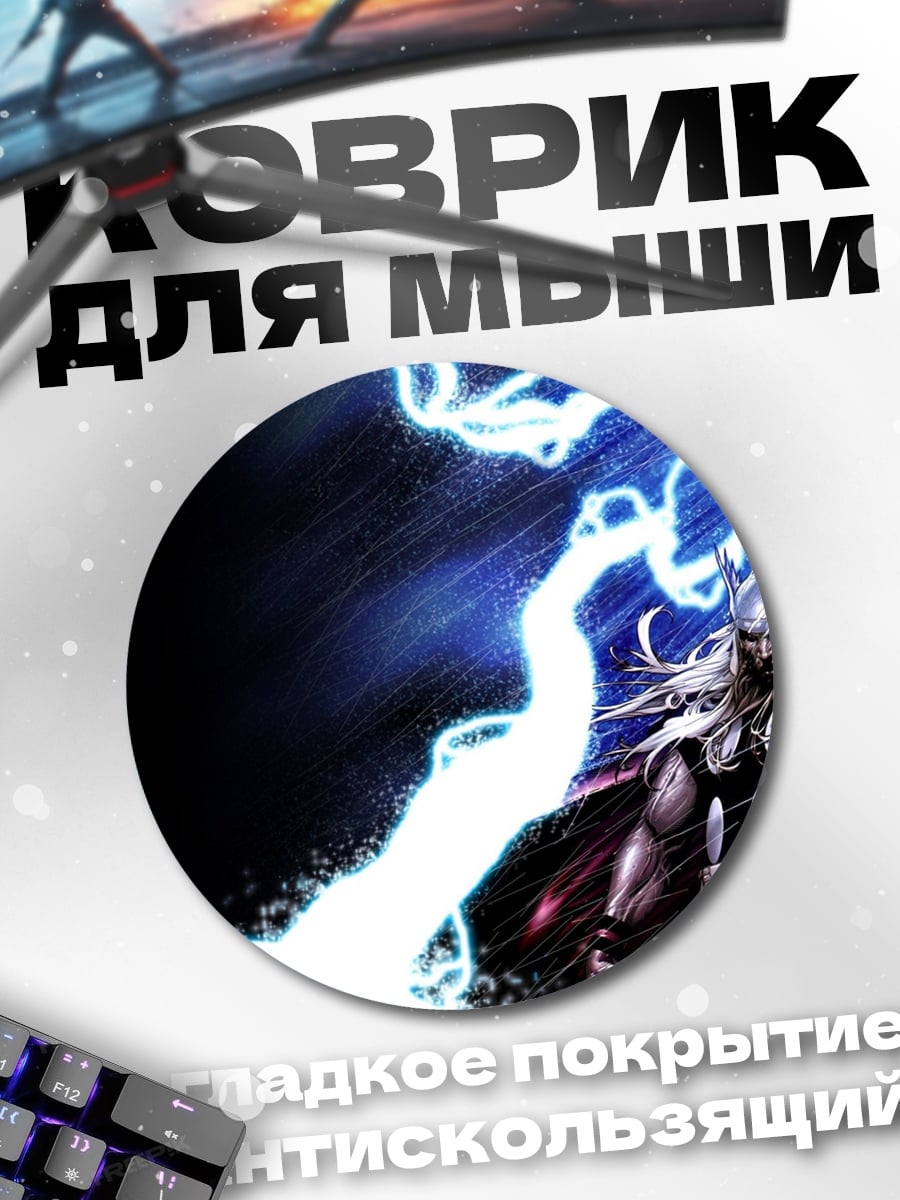 Коврик круглый Тор молнии