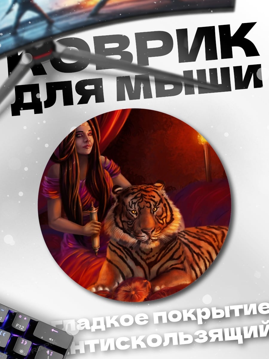 Коврик круглый Девушка с тигром