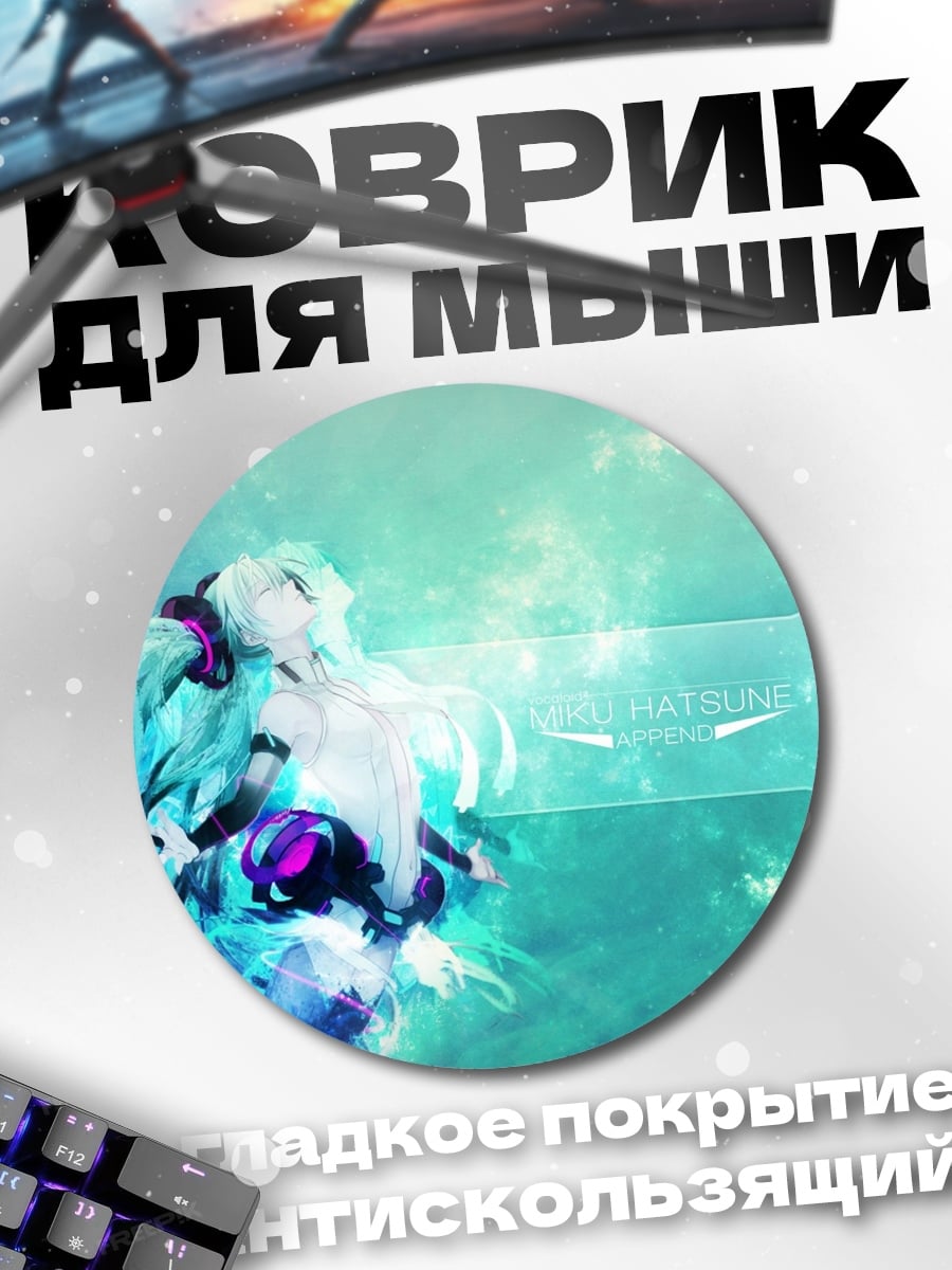 Коврик круглый Аква мику