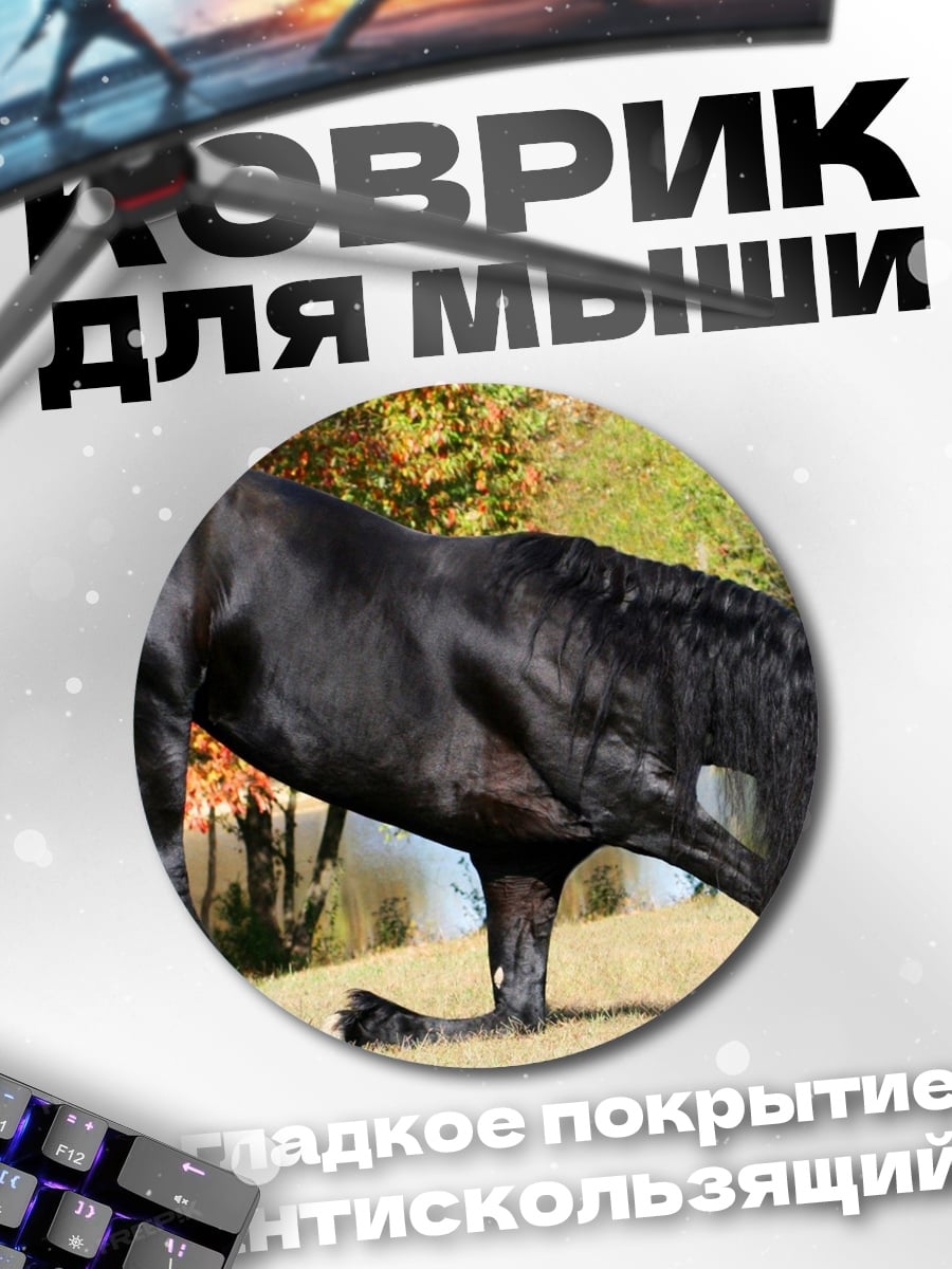 Коврик круглый Черный фризский конь