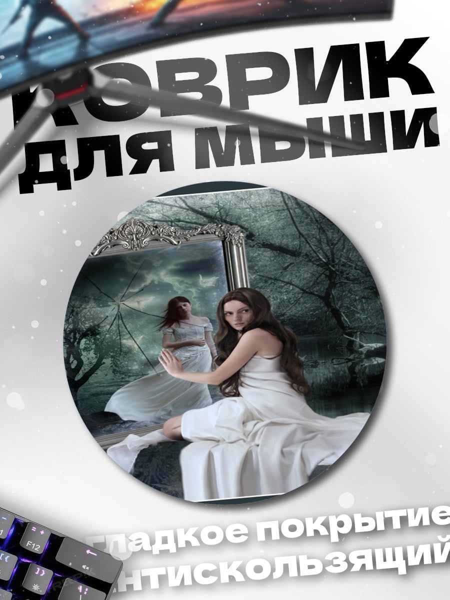 Коврик круглый Девушка в белом