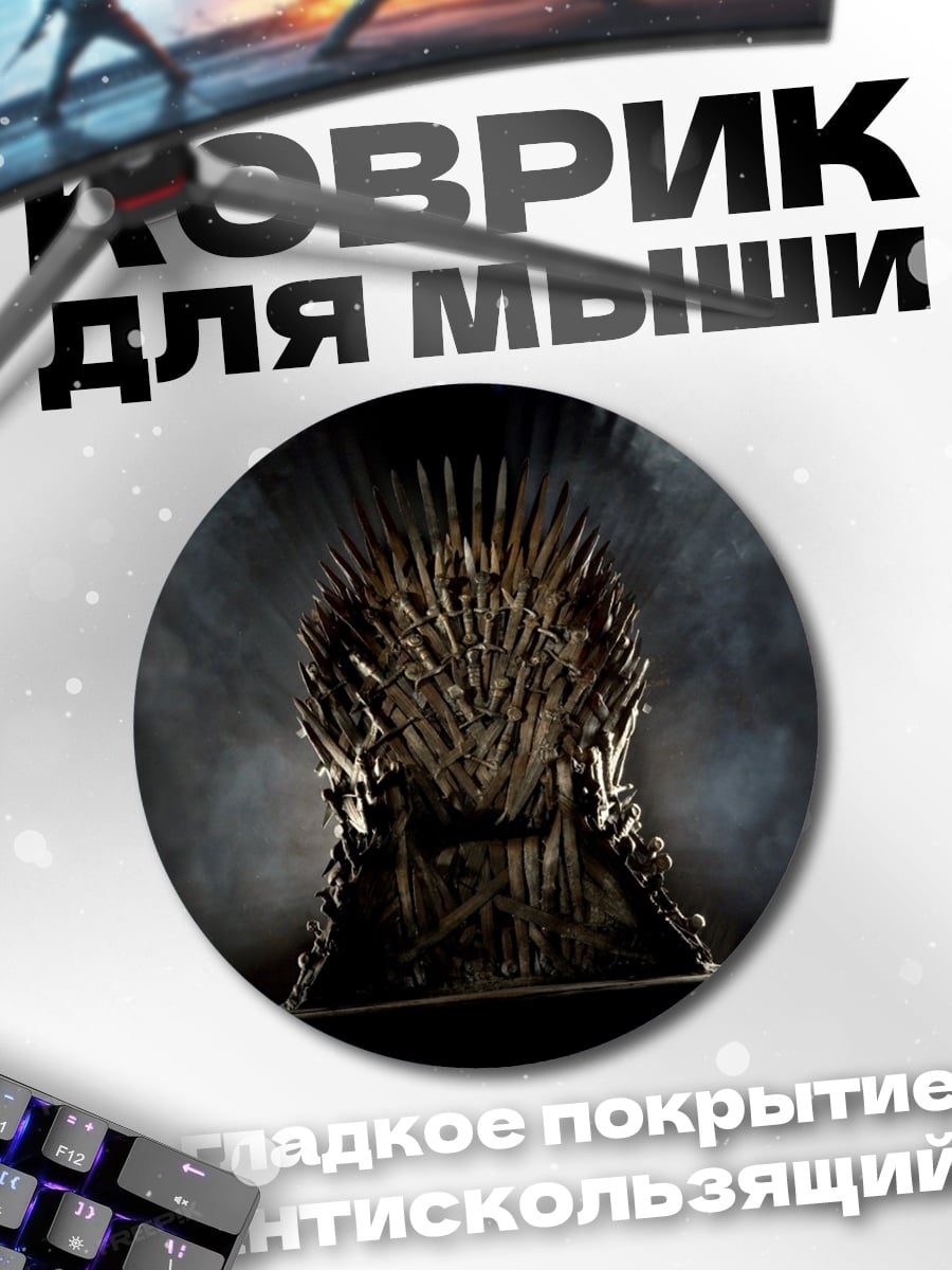 Коврик круглый Железный трон