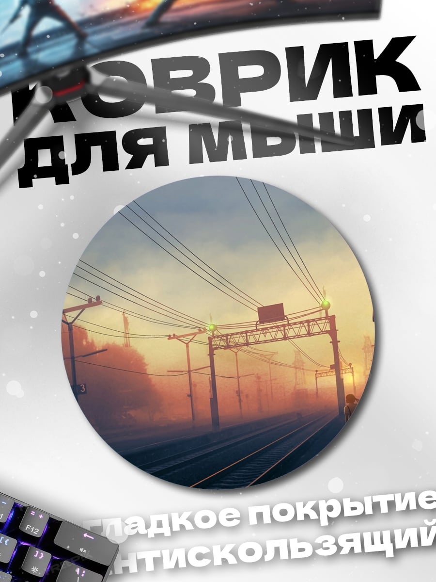 Коврик круглый Закат на станции