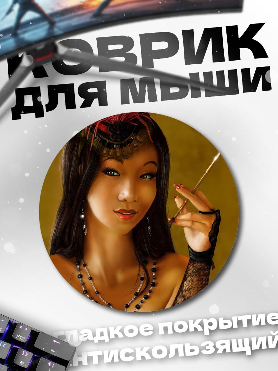 Коврик круглый Девушка с мундштуком