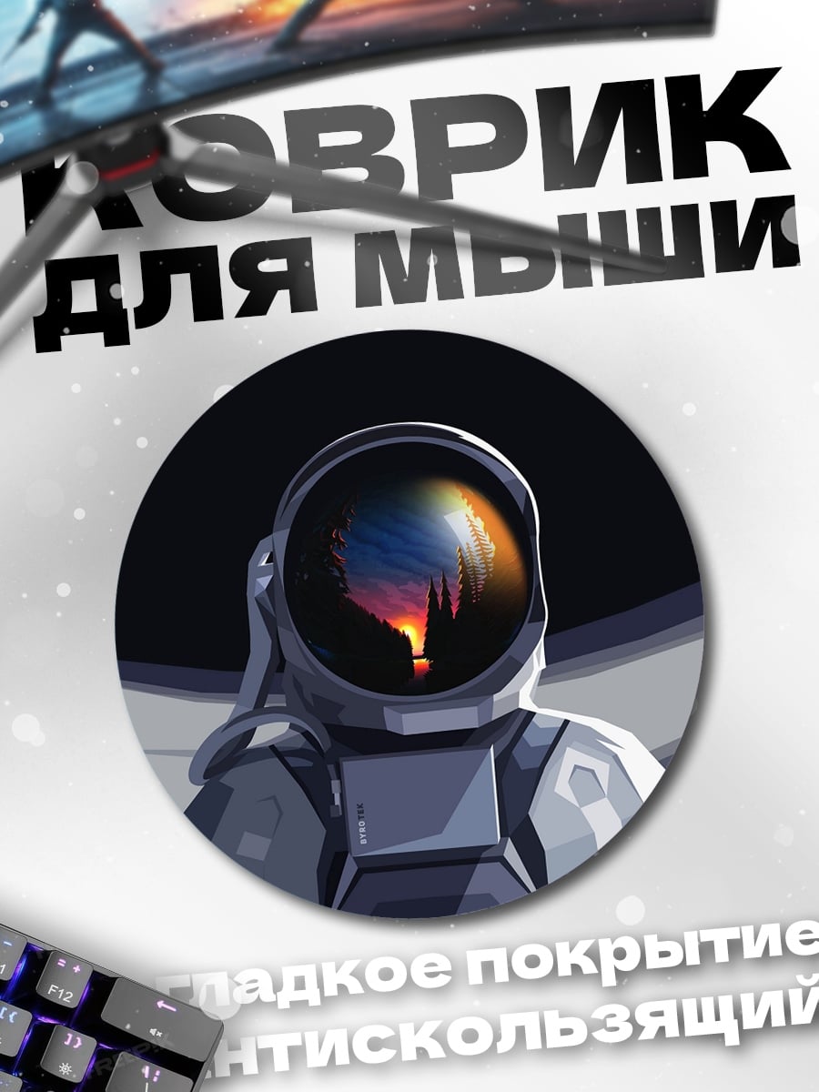 Коврик круглый Космонавт закат отражение