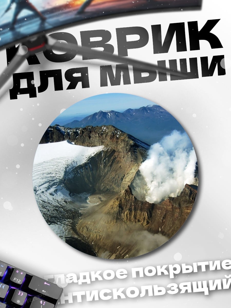 Коврик круглый Вулкан дым снег