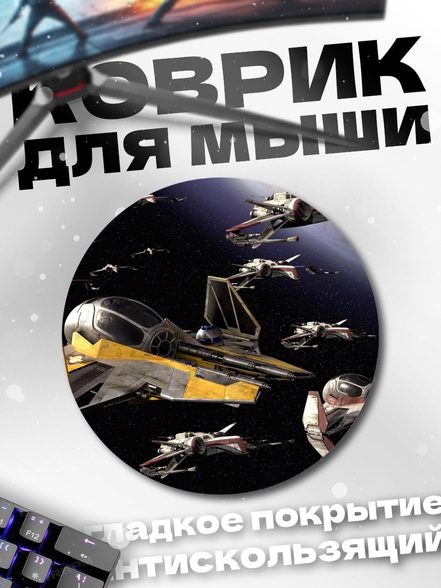 Коврик круглый Космические корабли бой
