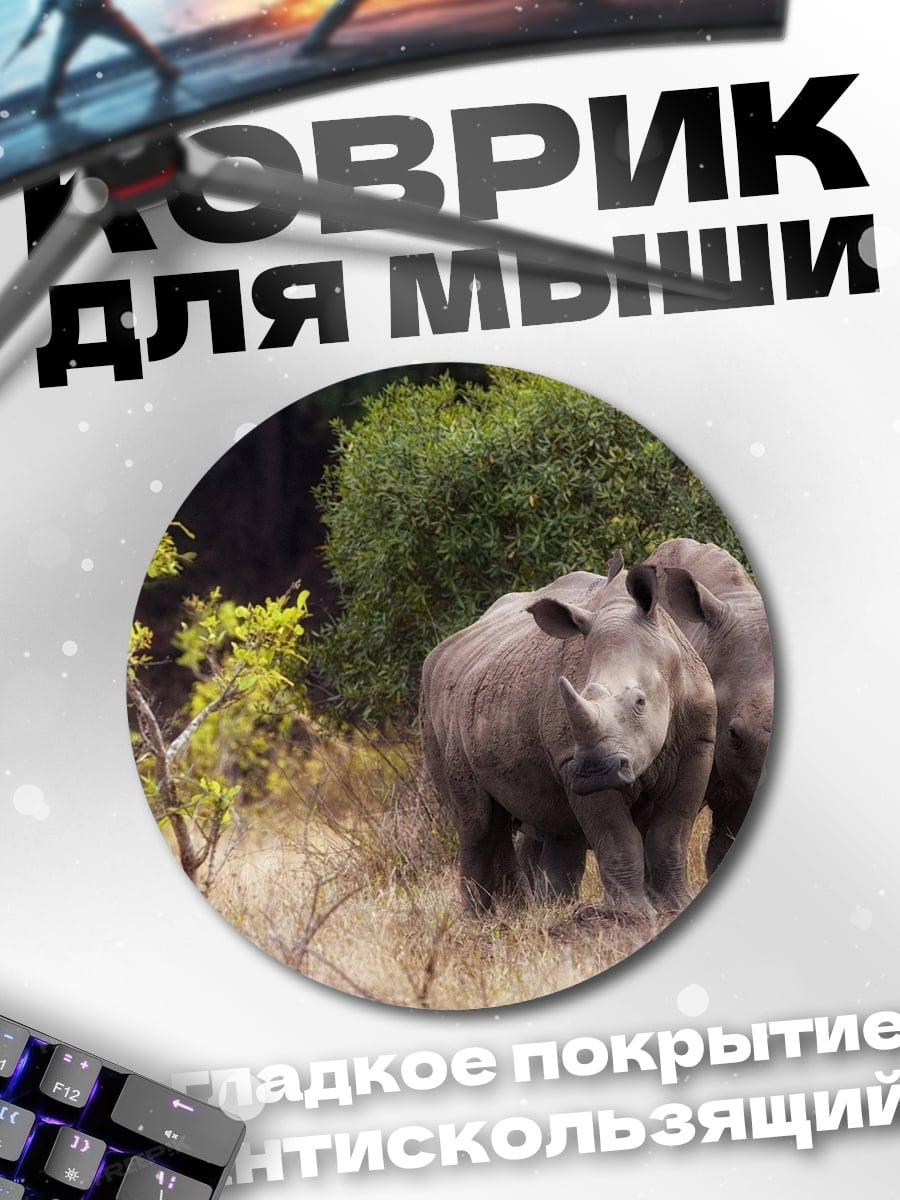 Коврик круглый Два носорога саванна