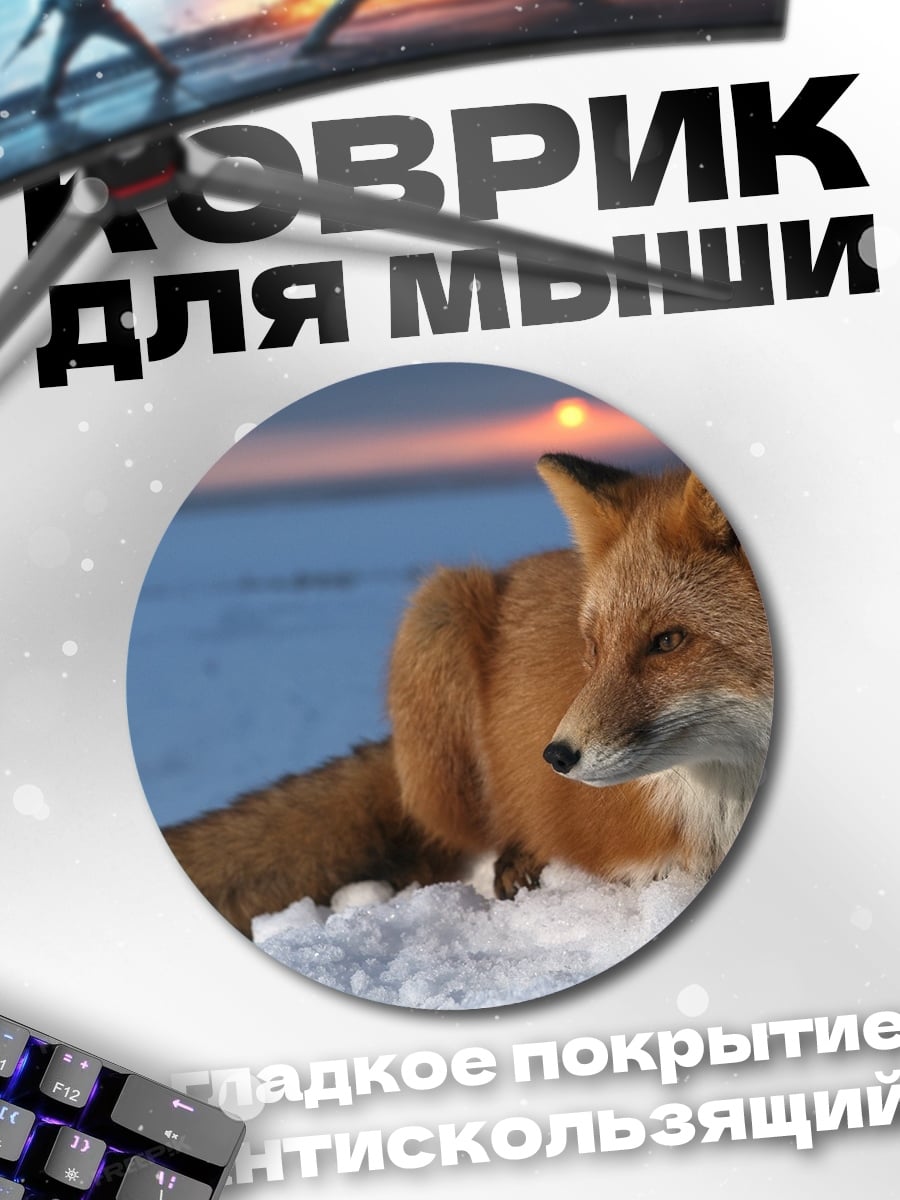 Коврик круглый Лиса снег закат