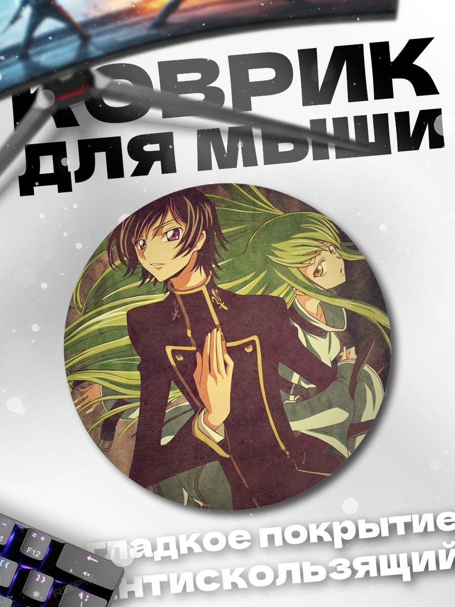 Коврик круглый Лелуш и Си-Си