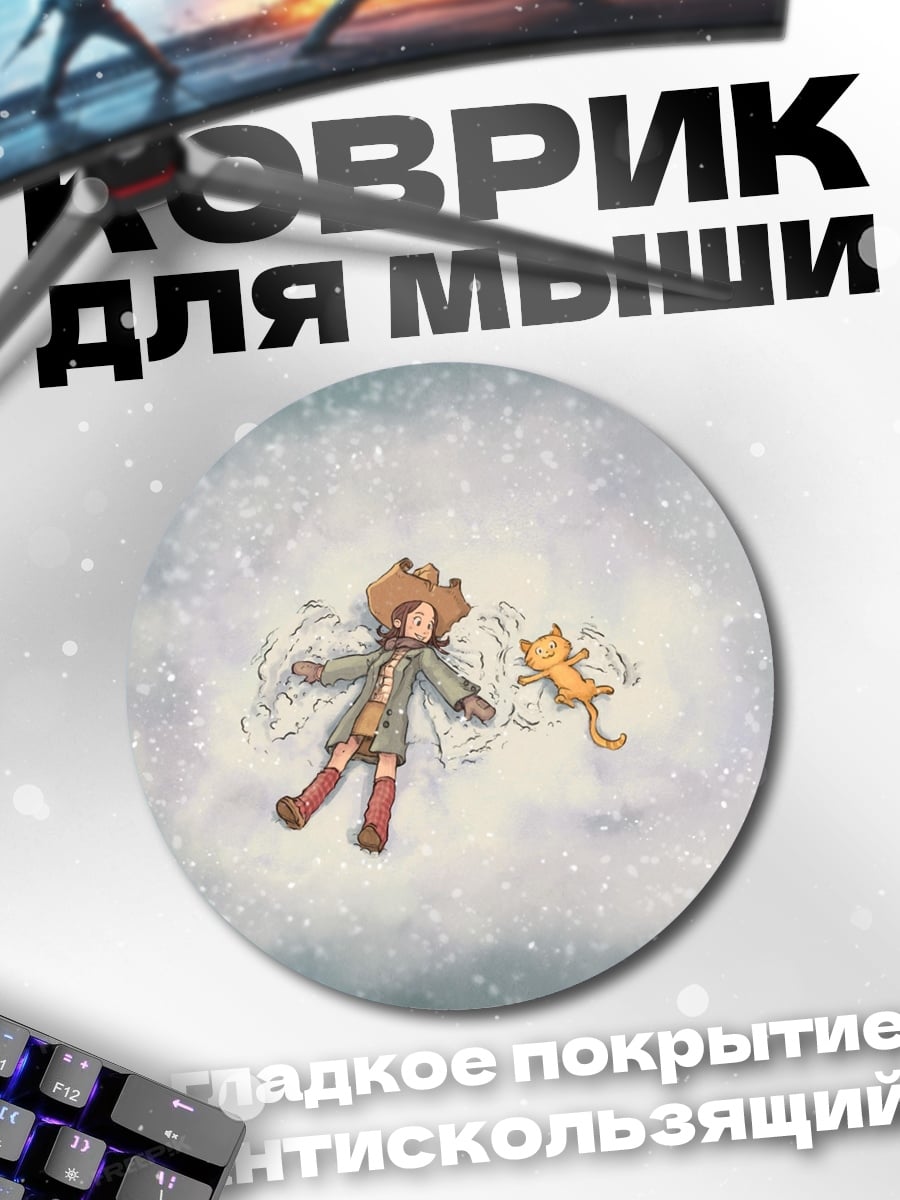 Коврик круглый Девочка и кот