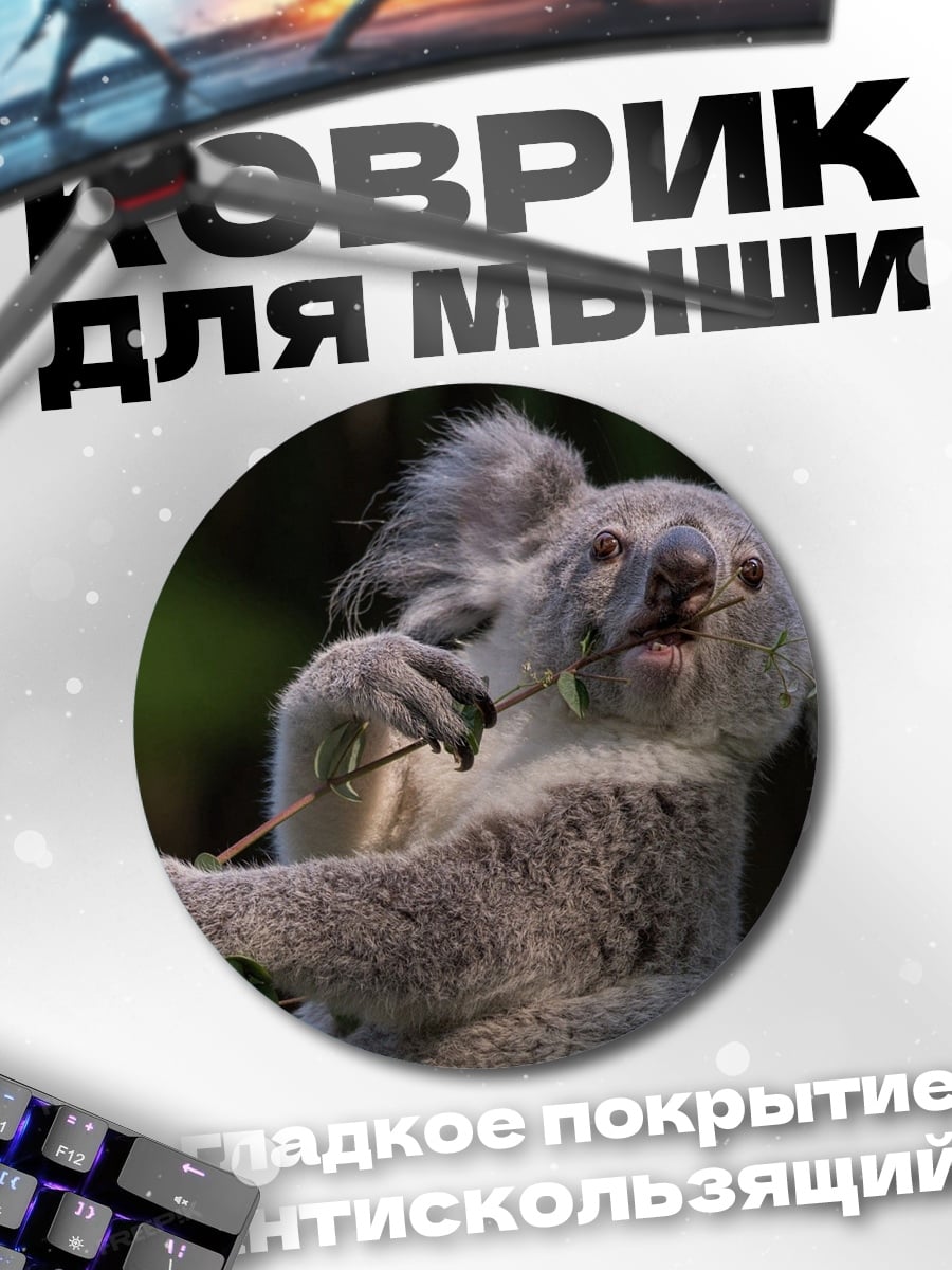 Коврик круглый Коала