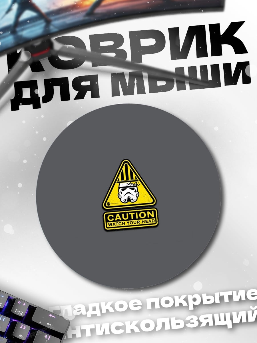 Коврик круглый Осторожно штурмовик