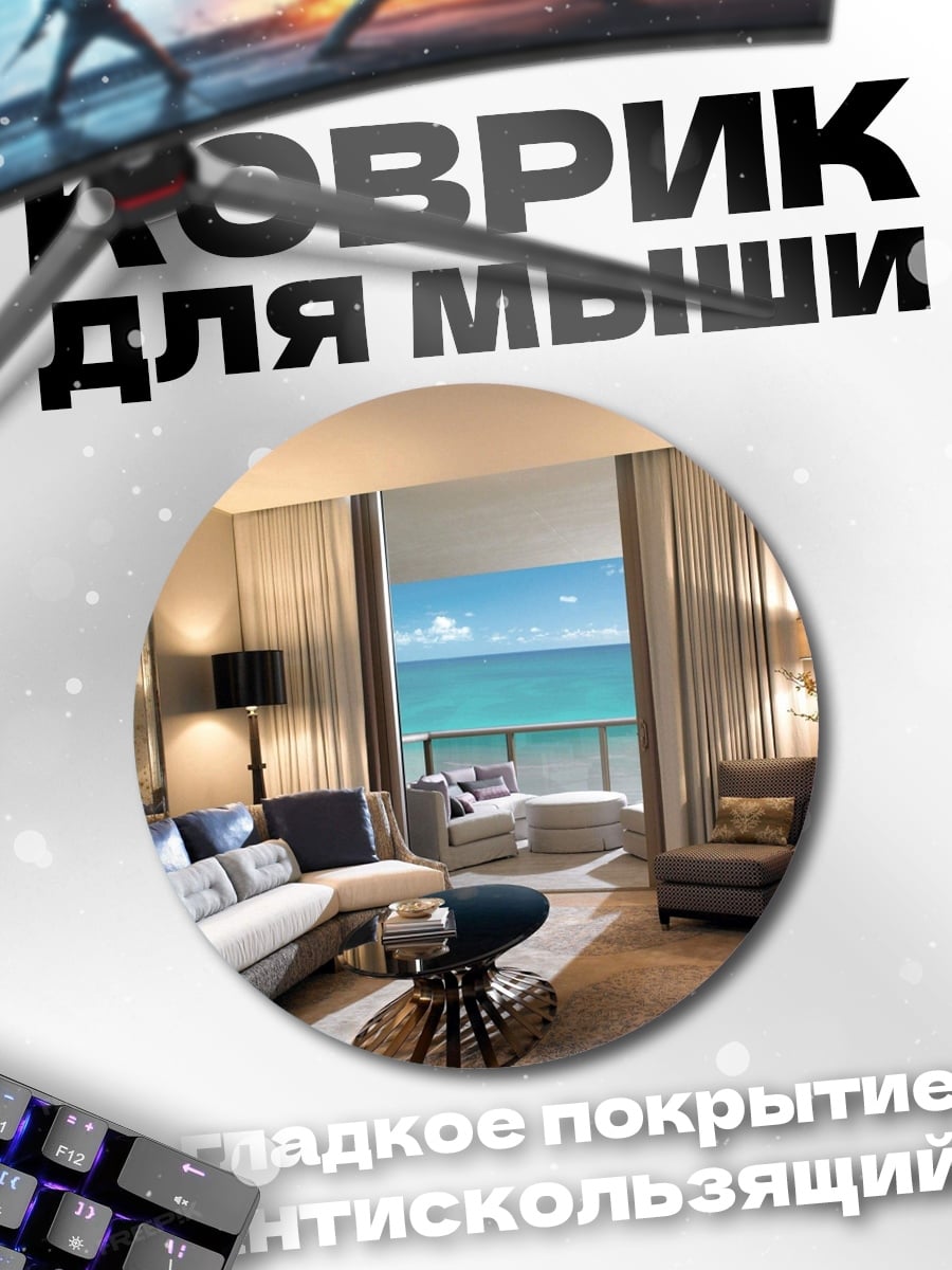 Коврик круглый Роскошный вид на море