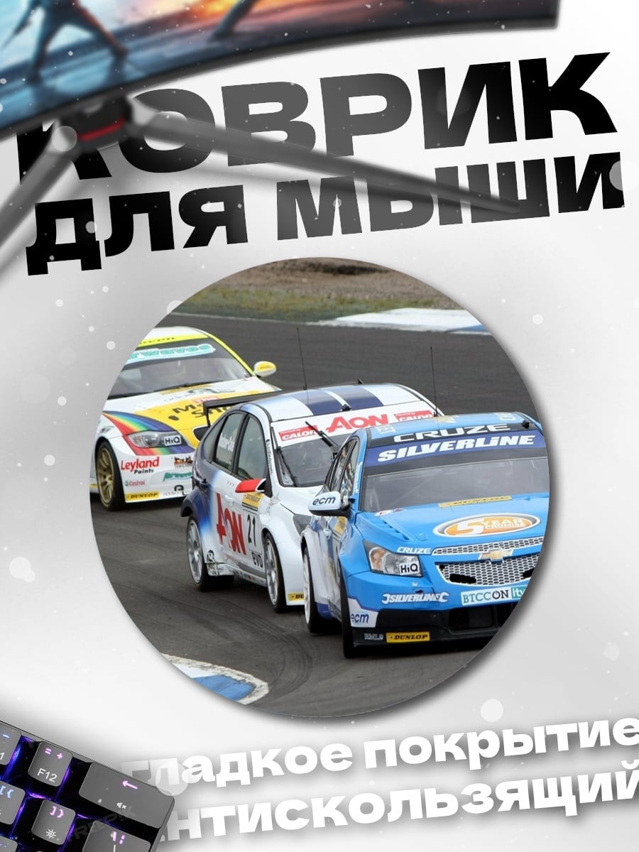 Коврик круглый Гонки машин
