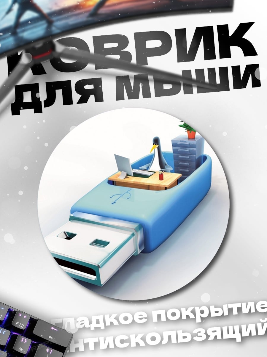 Коврик круглый USB офис