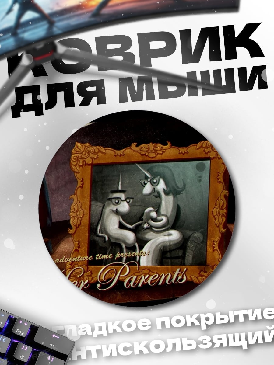 Коврик круглый Её родители