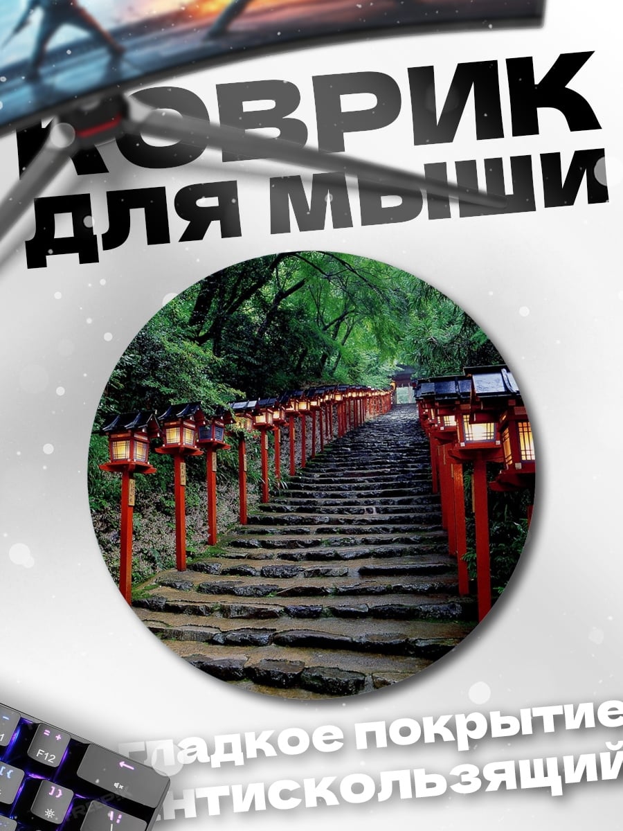 Коврик круглый Лестница в храм